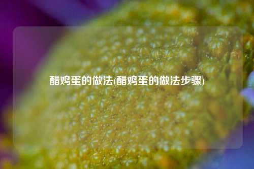 醋鸡蛋的做法(醋鸡蛋的做法步骤)
