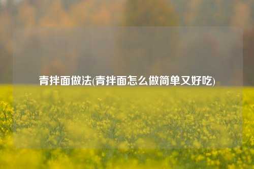 青拌面做法(青拌面怎么做简单又好吃)